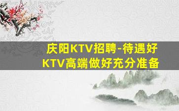 营口KTV招聘