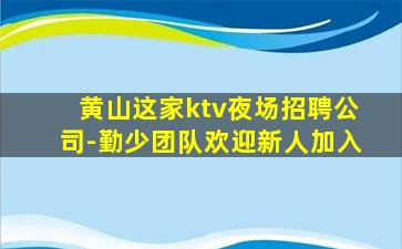 唐山KTV招聘